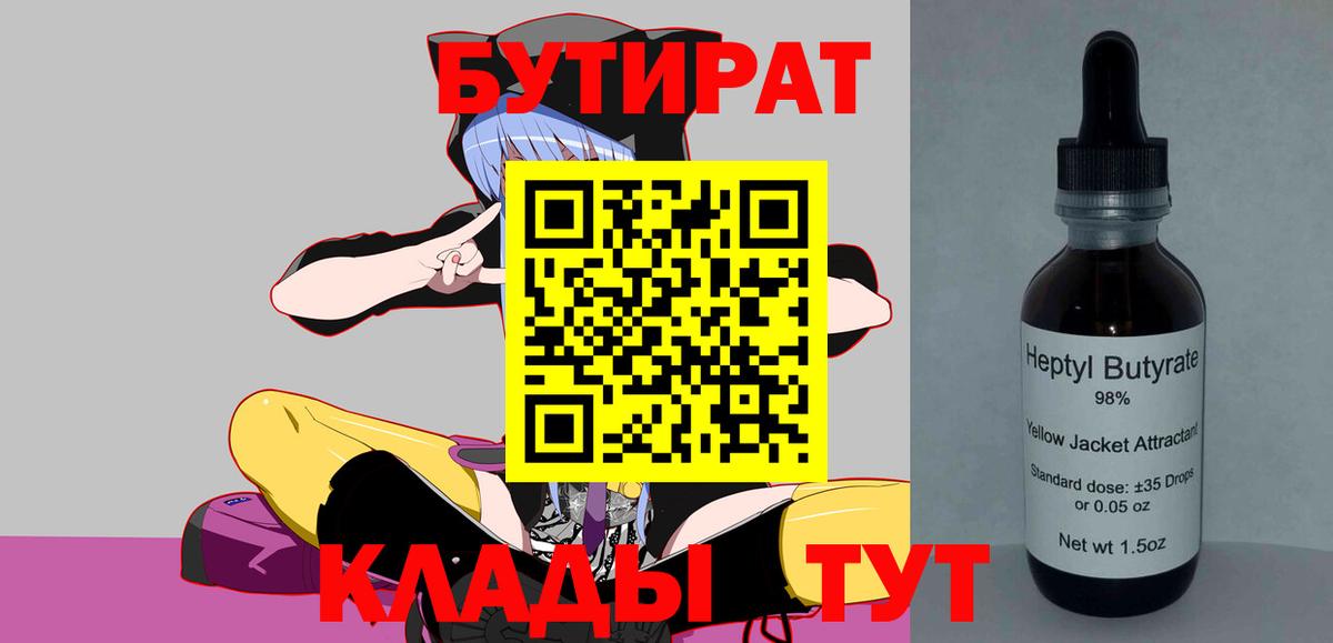 Бутират Butirat Ростов-на-Дону